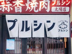 -蒜香焼肉PURUSHIN(马场路店)