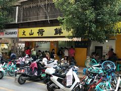 门面-文山荷鲜居(翠湖店)