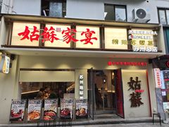 -姑苏家宴·苏帮菜·松鼠桂鱼(苏州总店)