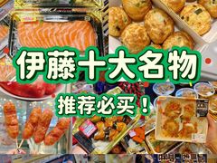 -伊藤洋华堂(温江店)