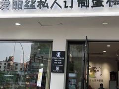 门面-爱丽丝私人订制蛋糕(名品街店)