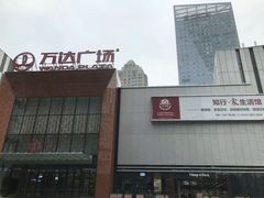 -万达广场(宜兴店)