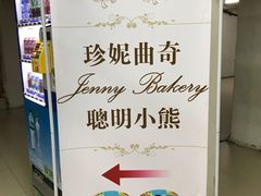-珍妮曲奇聪明小熊(尖沙咀店)