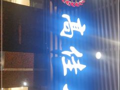 门面-高佳庄·舟山海鲜(海景旗舰店)