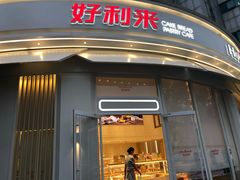-好利来(望京中福店)