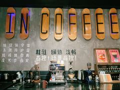 -IN COFFEE LAB 隐咖啡