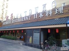 9-松子料理(亮马桥店)