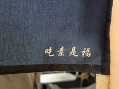 -轻蔬不用等·素食(江苏路店)