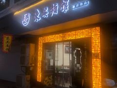 门面-东吴面馆(因果巷店)