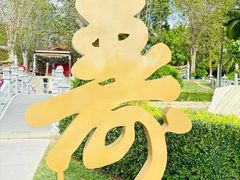 -三亚南山文化旅游区