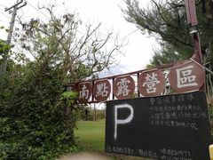 -台湾最南点