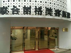 -重庆联合丽格第五医疗美容医院