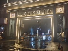 -大同王府至尊酒店(大同古城店)