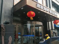 门面-海铺·渔家虾水饺(皇姑店)