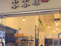 -峇峇娘马来西亚餐厅(望京SOHO店)