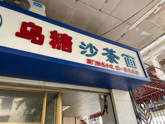 门面-乌糖沙茶面(民族路店)