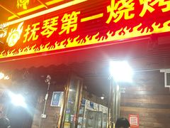 -抚琴第一烤(抚琴地铁站A口店)