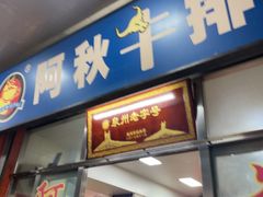 -阿秋牛排(湖心街店)