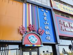 -湘西乌龙山铁板烧(双桥店)