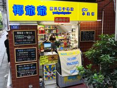 门面-椰爺爺·椰子冻砵仔糕