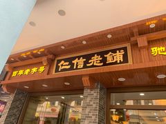 门面-仁信老铺(华盖路店)