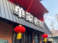 -单家老院·院子里的青岛菜(沙子口店)