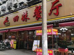 -四妹餐厅(玫瑰街店)