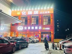 -亿牌牌东北烧烤(博物馆旗舰店)