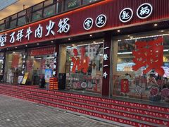 -万祥牛肉火锅(金龙店)