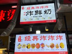 门面-好可爱经典炸炸炸·炸鲜奶(长郡老店)