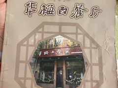 -华梅西餐厅(哈尔滨中央大街店)