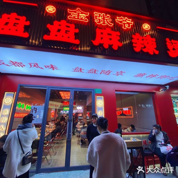 金张爷盘盘麻辣烫,yyds!