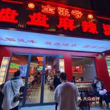 金张爷盘盘麻辣烫，yyds！