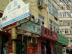 门面-赵家牛肉砂锅(台西三路店)