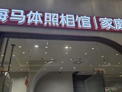 -海马体照相馆(上海月星环球港店)