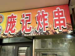 -庞记炸串