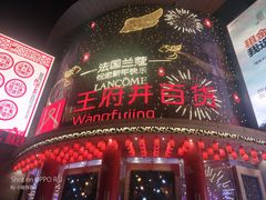 -王府井百货(中州中路店)
