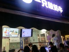 门面-一只酸奶牛(奎星楼店)
