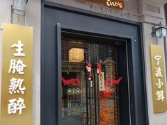 -卿家姆小馆·生腌熟醉·宁波小鲜(旗舰店)