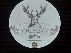 -鹿角巷The Alley(龙湖天街店)