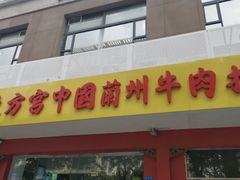 -东方宫中国兰州牛肉拉面(厦门旗舰店)