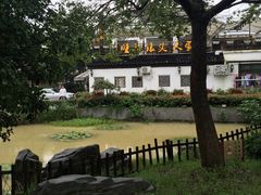 -旺山·浪头人家
