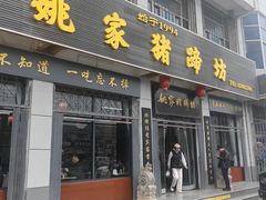 -姚家猪蹄坊(蓝田县店)