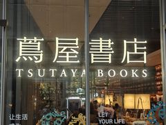 -茑屋书店(天目里店)
