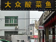 -大众酸菜鱼(梨花巷总店)
