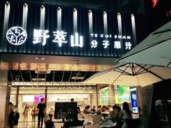 门面-野萃山·潮汕厚果汁(十亩地店)