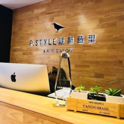 -P.STYLE 派斯造型