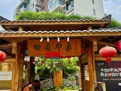 -田园印象·成都土菜院子(华阳店)