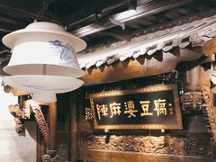 门面-陈麻婆豆腐总店