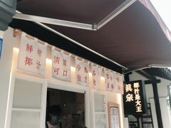 门面-眞宗·椰汁是大王(小娄巷店)